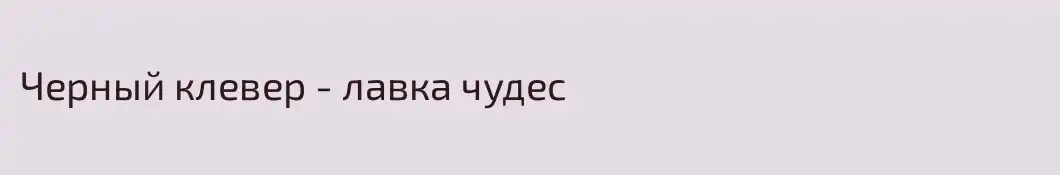 Черный клевер - лавка чудес